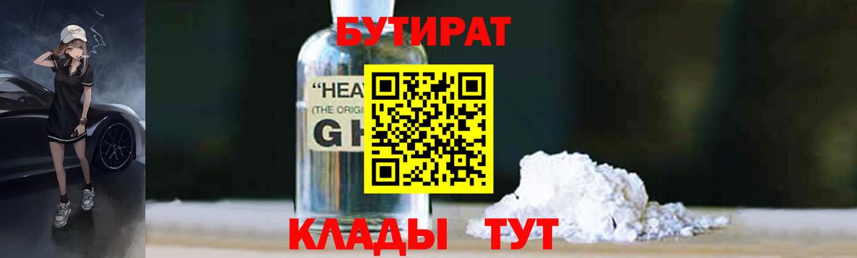 БУТИРАТ 1.4BDO Керчь